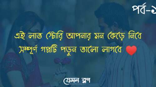 লাভ স্টোরি