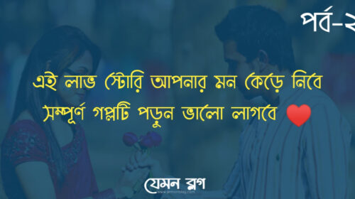 লাভ স্টোরি