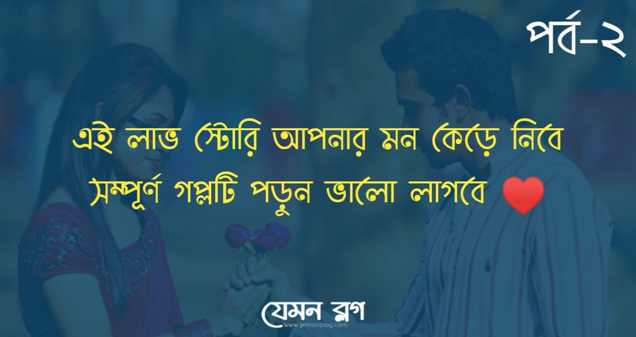 লাভ স্টোরি