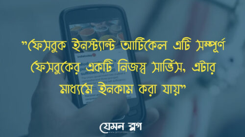 ইনস্ট্যান্ট আর্টিকেল