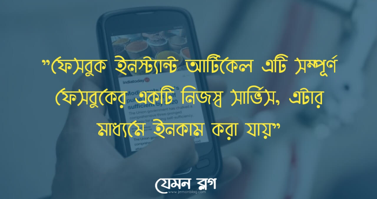 ইনস্ট্যান্ট আর্টিকেল