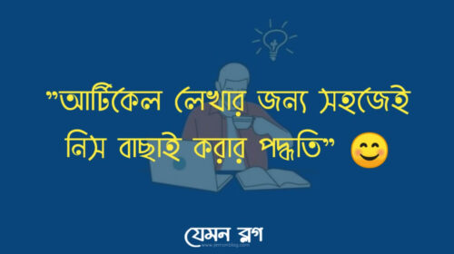 নিস বাছাই