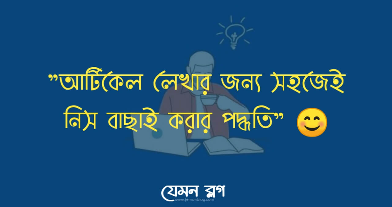 নিস বাছাই