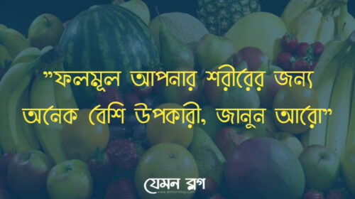 ফল খাওয়ার উপকারিতা