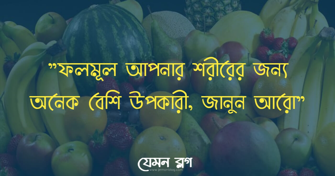 ফল খাওয়ার উপকারিতা