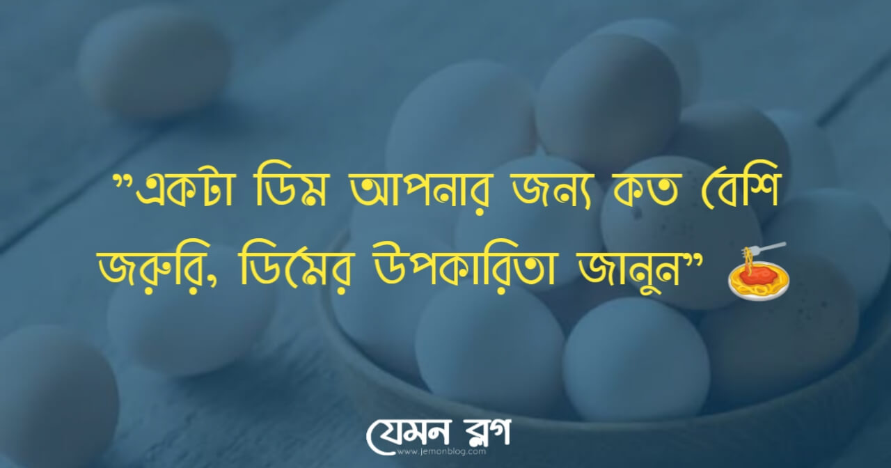 ডিম খাওয়া
