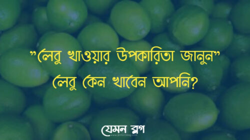 লেবু খাওয়া