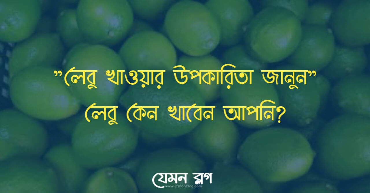 লেবু খাওয়া