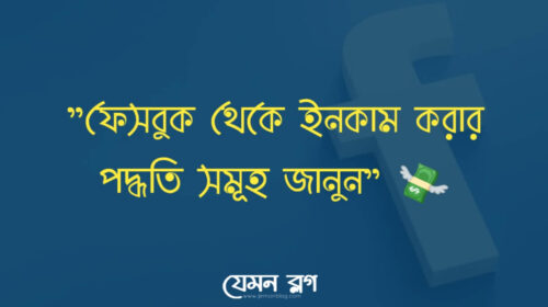 ফেসবুক থেকে ইনকাম