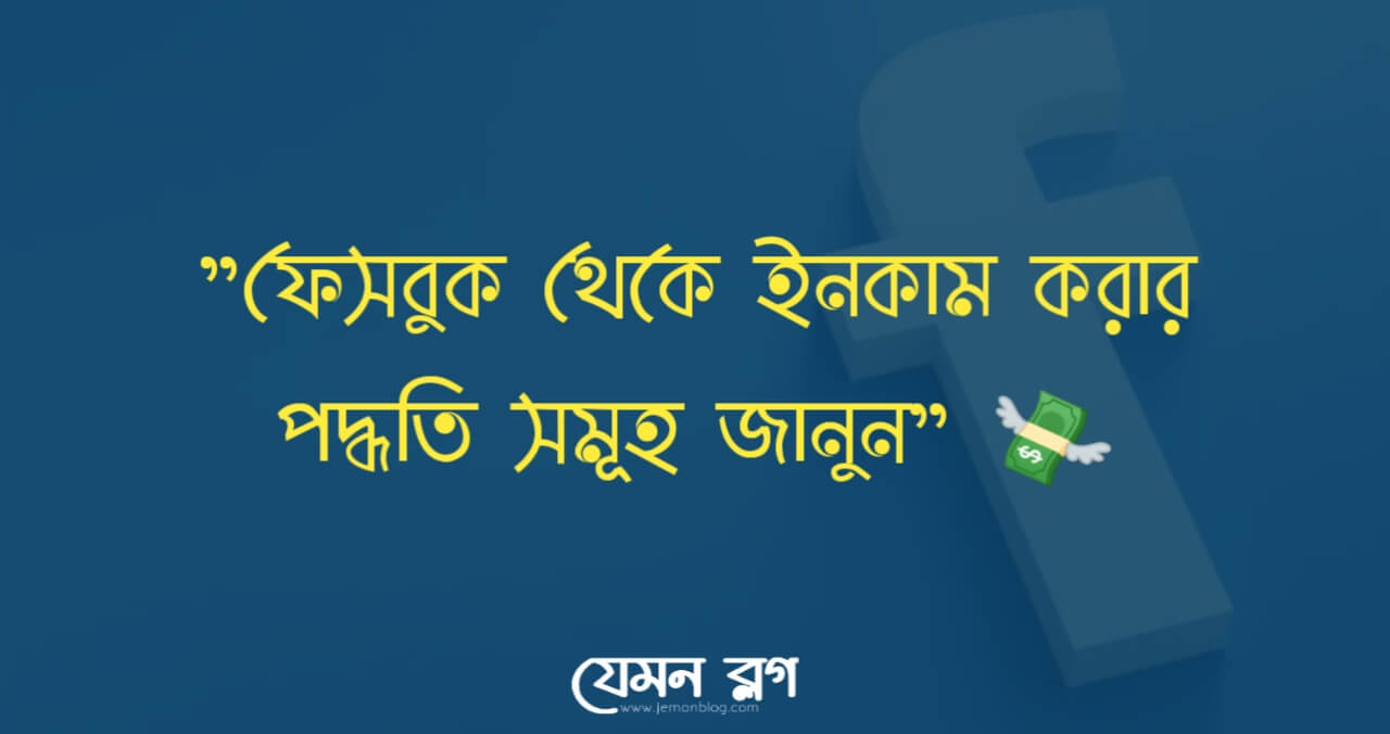 ফেসবুক থেকে ইনকাম