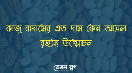 কাজু বাদাম