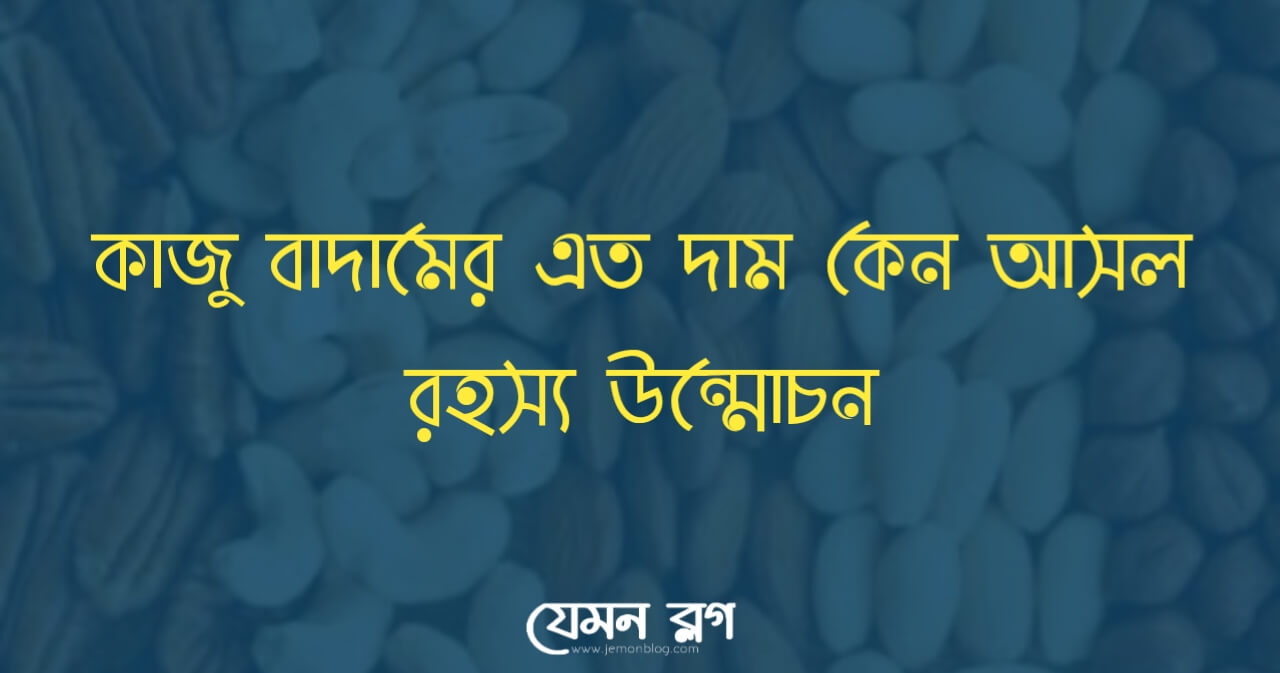 কাজু বাদাম