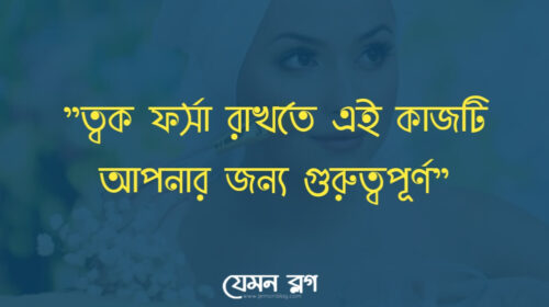 ত্বক ফর্সা