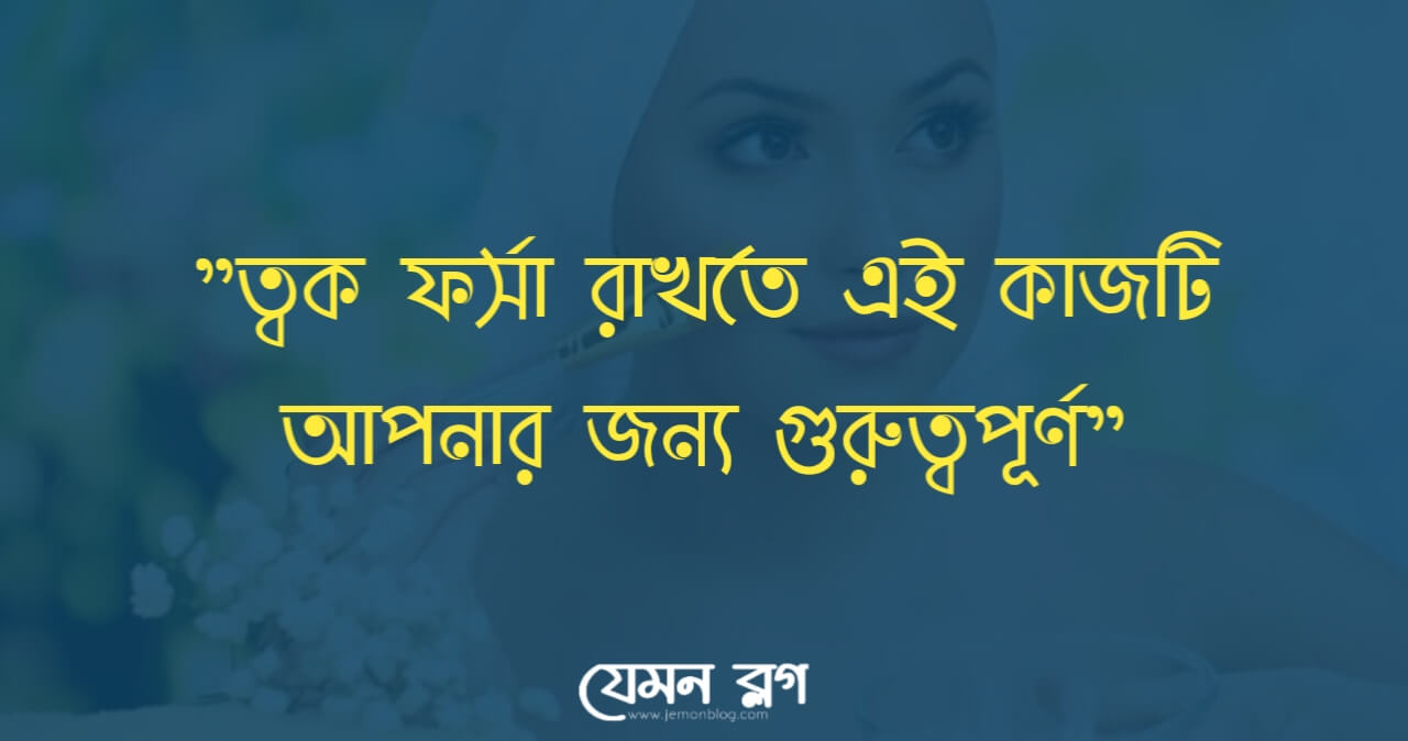 ত্বক ফর্সা