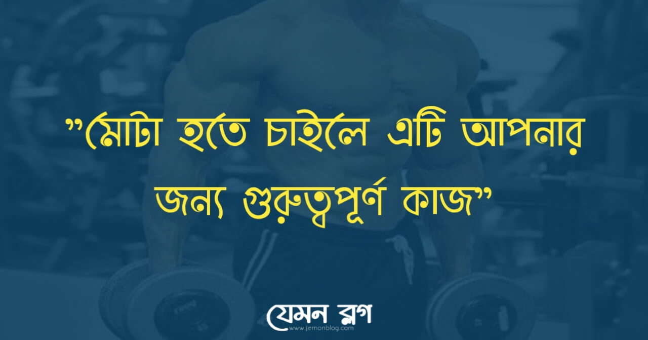 চিকন থেকে মোটা