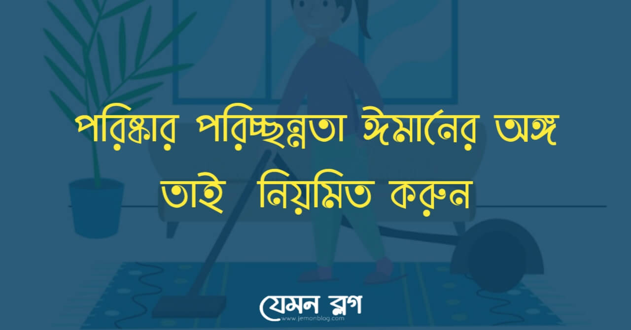 পরিষ্কার পরিচ্ছন্ন