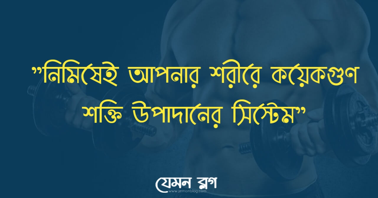 শক্তি বাড়ানোর উপায়