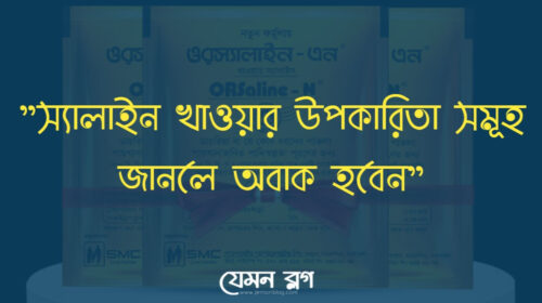 স্যালাইন