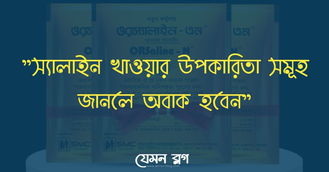 স্যালাইন