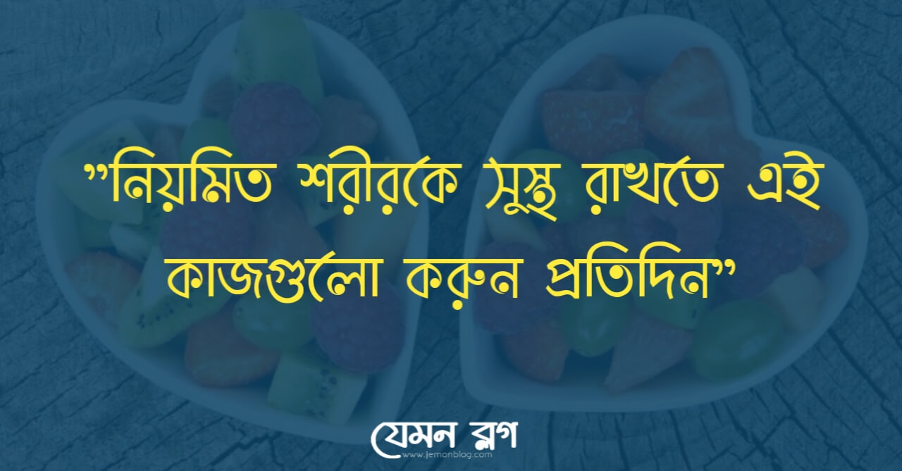 স্বাস্থ্য রক্ষা