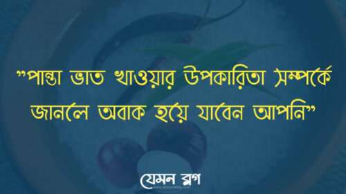 পান্তা ভাত