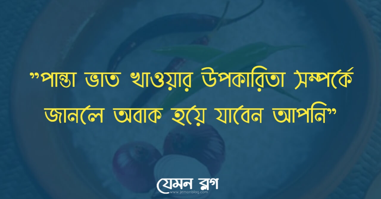 পান্তা ভাত