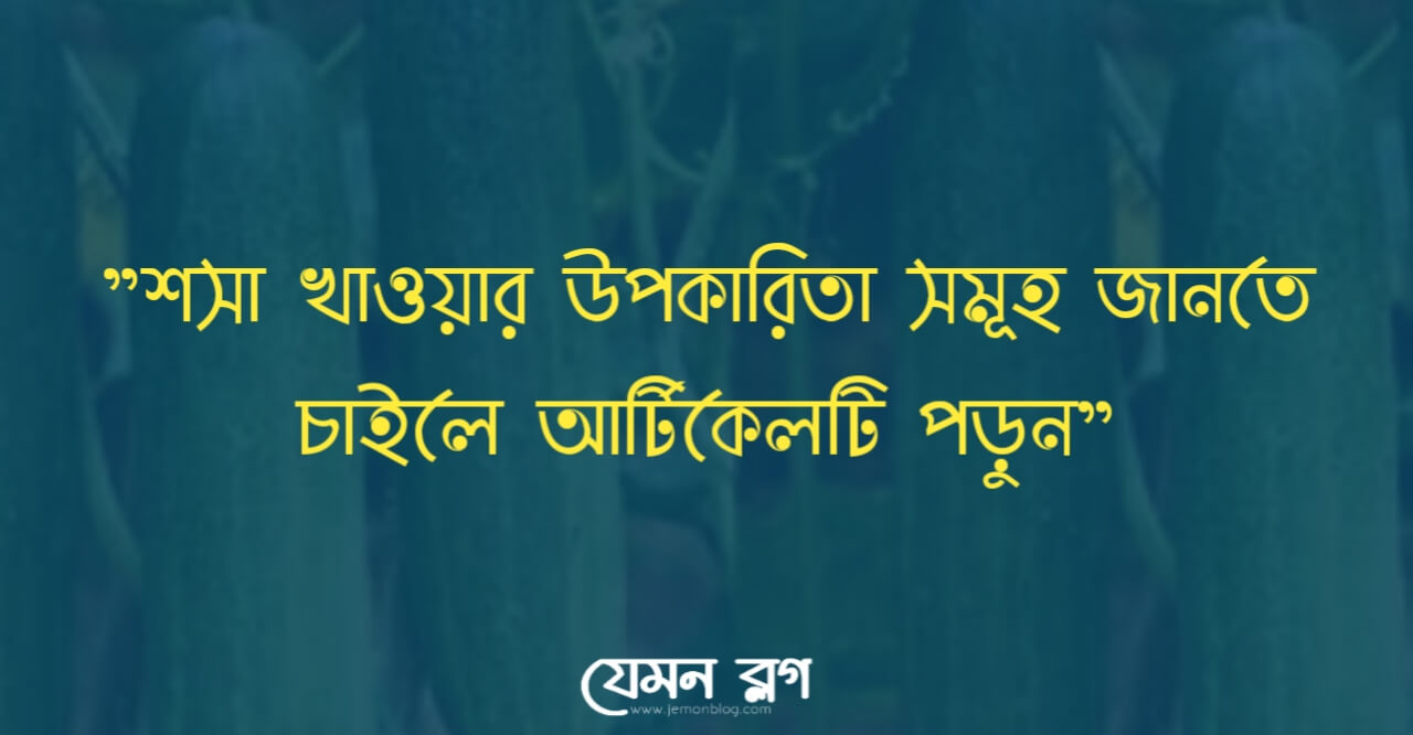 শসা