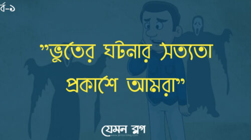 ভূতের ঘটনার সত্যতা