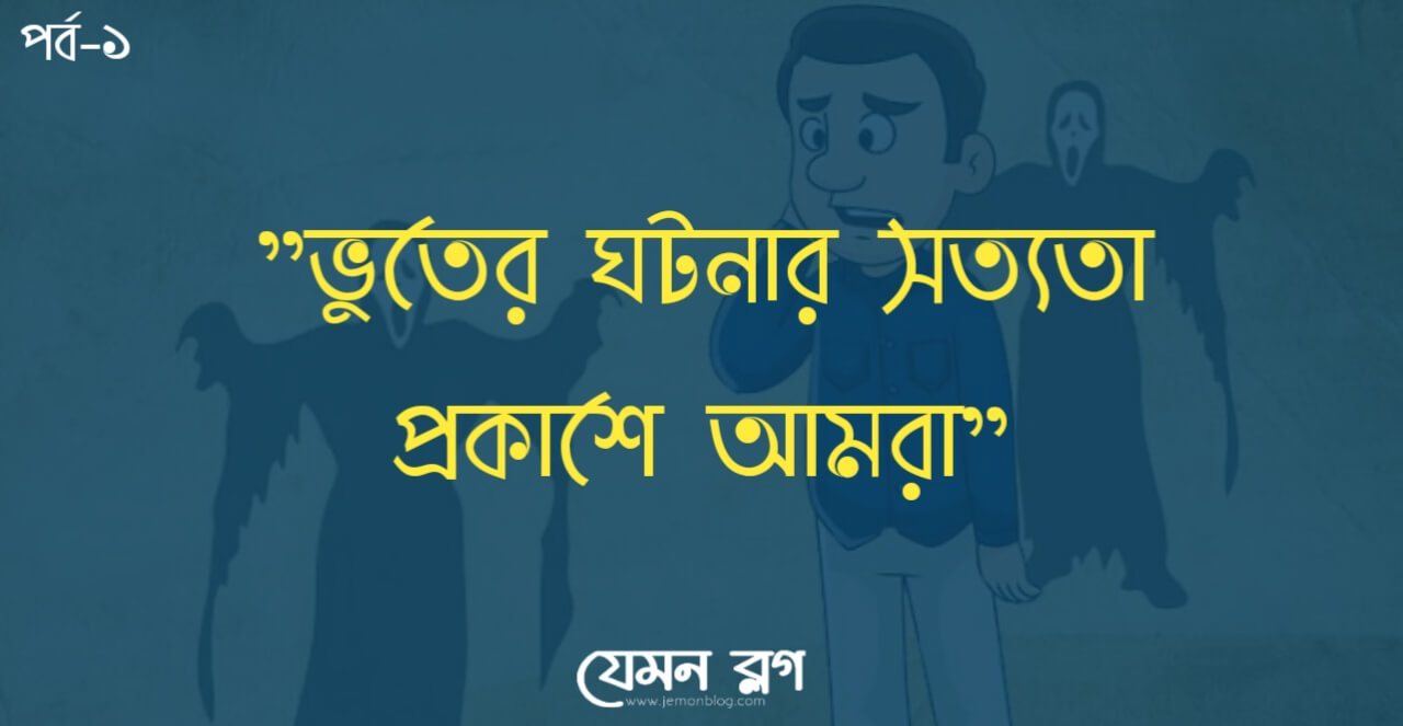 ভূতের ঘটনার সত্যতা