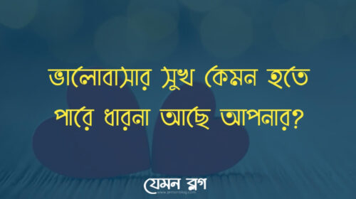 ভালোবাসার সুখ