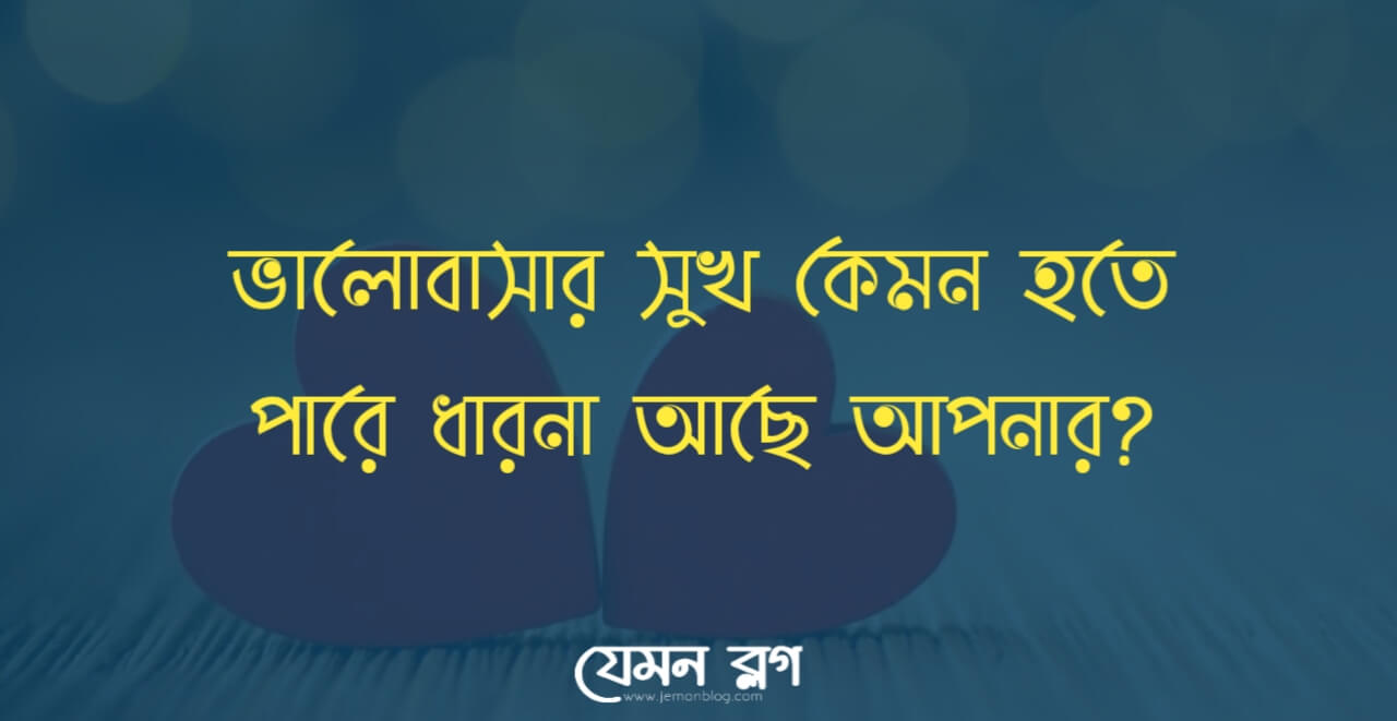 ভালোবাসার সুখ