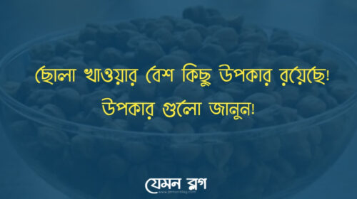 ছোলা খাওয়া