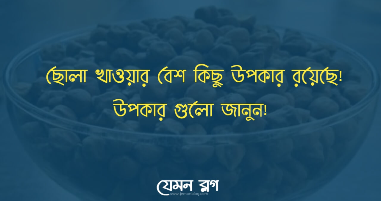 ছোলা খাওয়া