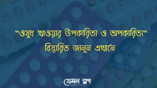 ঔষধ খাওয়া