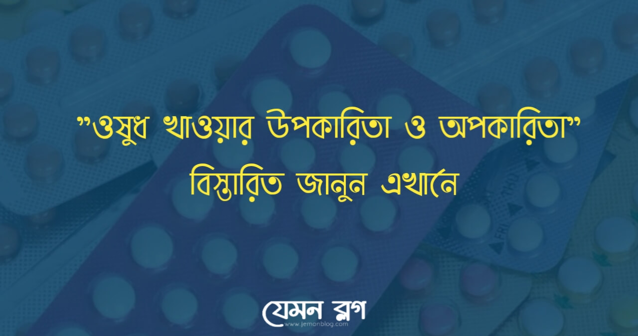 ঔষধ খাওয়া