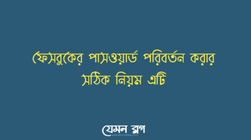 ফেসবুক পাসওয়ার্ড