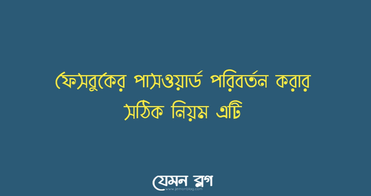 ফেসবুক পাসওয়ার্ড