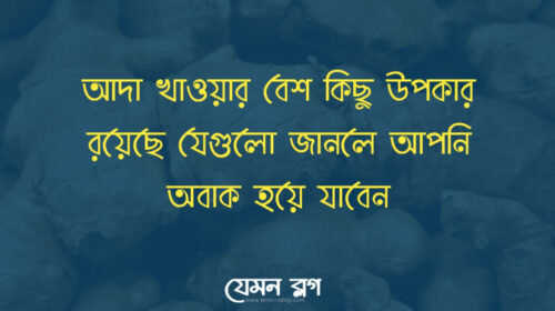 আদা খাওয়া