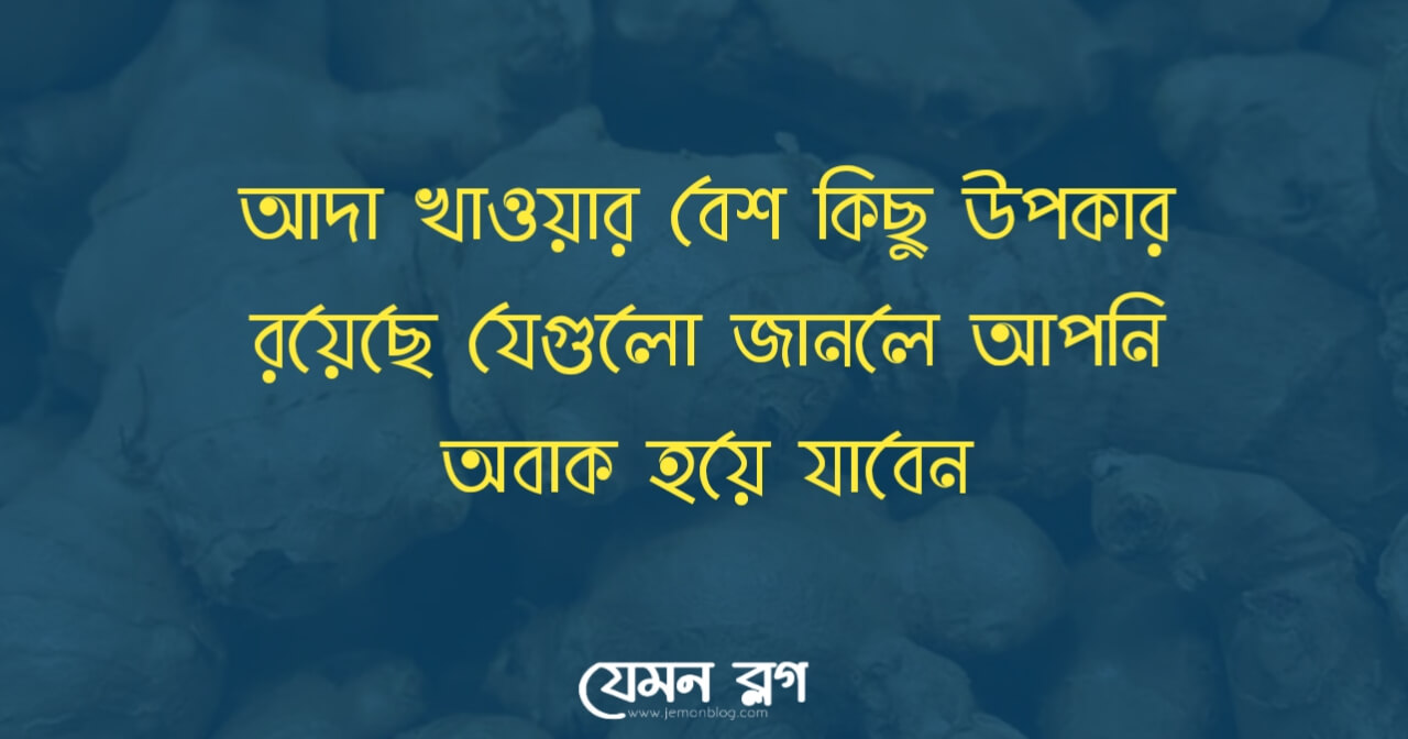 আদা খাওয়া