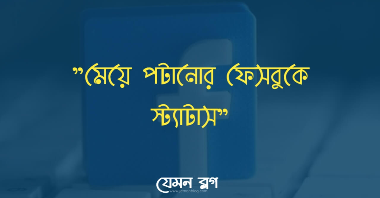মেয়ে পটানো