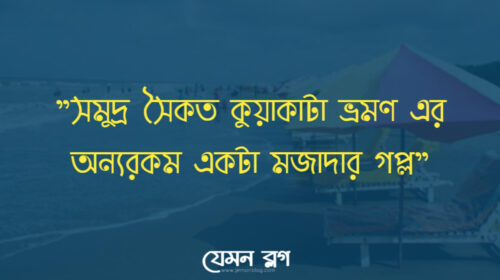 সমুদ্র সৈকত কুয়াকাটা