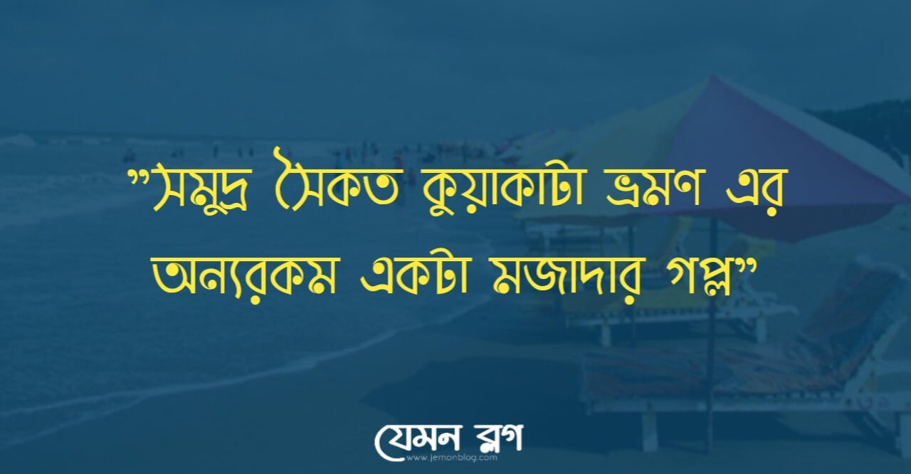 সমুদ্র সৈকত কুয়াকাটা