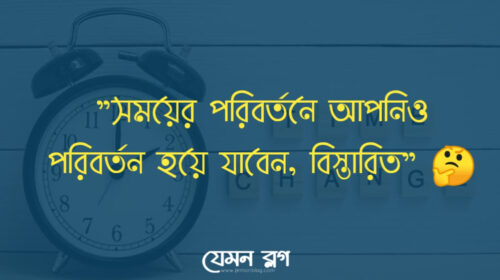 সময়ের পরিবর্তন
