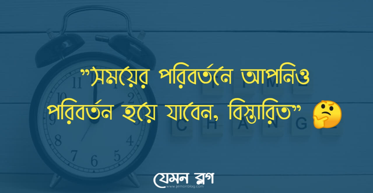 সময়ের পরিবর্তন