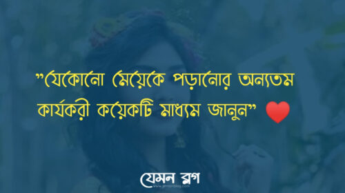 মেয়ে পটানো