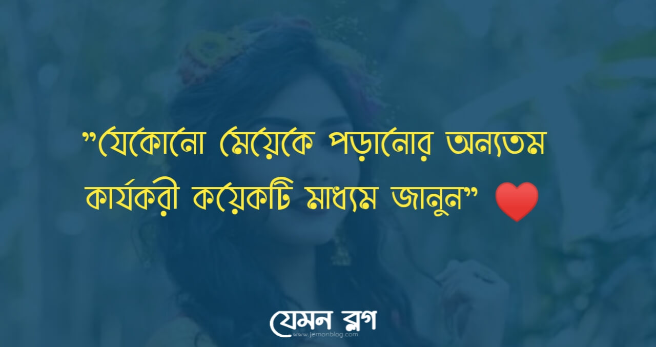 মেয়ে পটানো