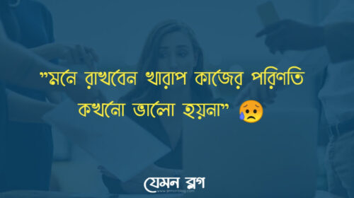 খারাপ কাজে