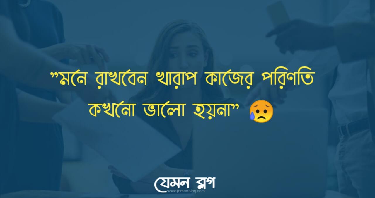 খারাপ কাজে