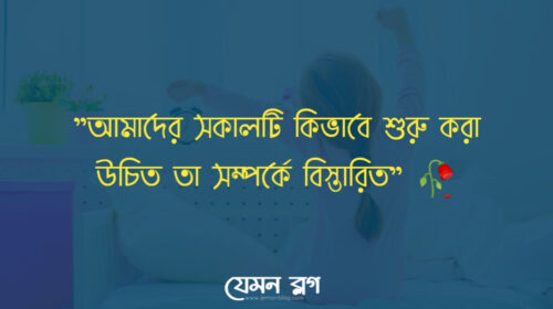 দিনের শুরুটা