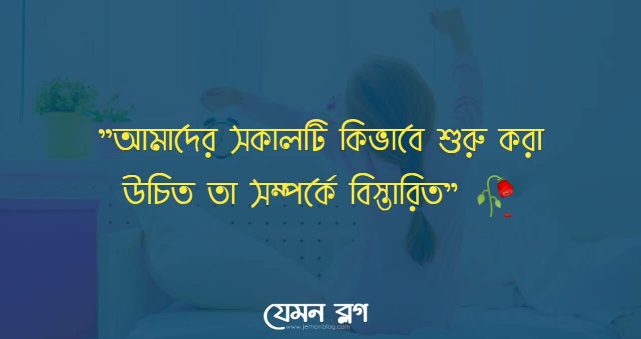 দিনের শুরুটা